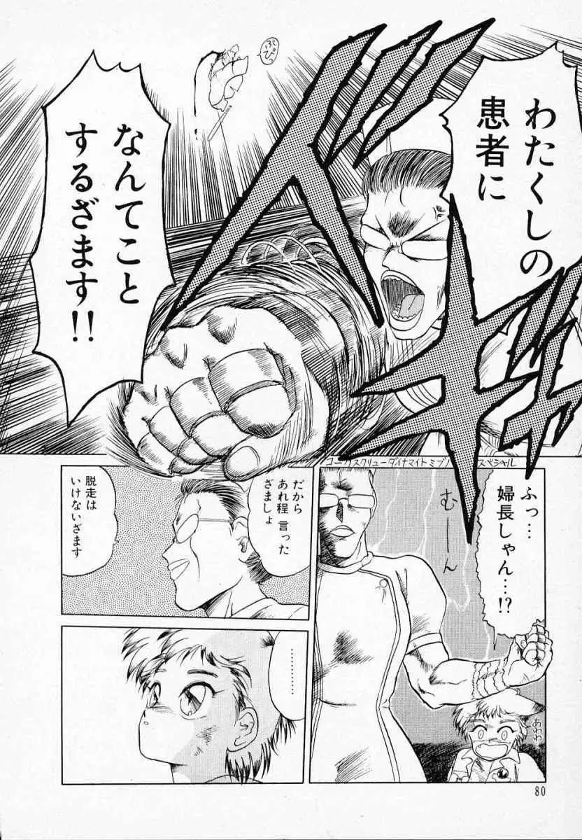 愛のスクールRAPE+2πr 第3巻 Page.85