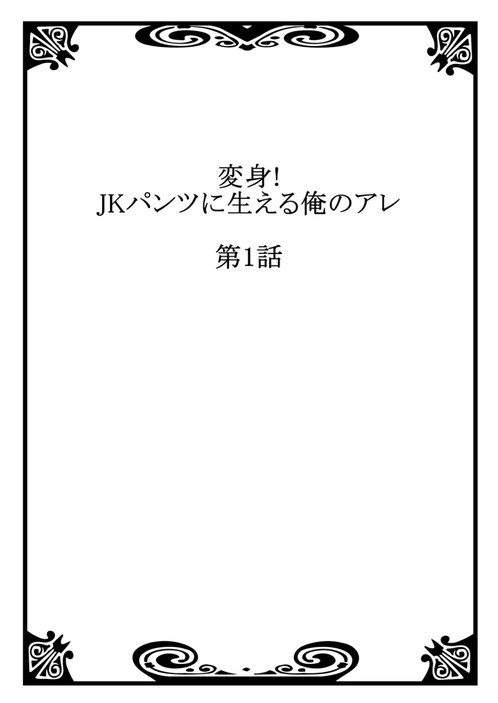 変身! JKパンツに生える俺のアレ 1 Page.2