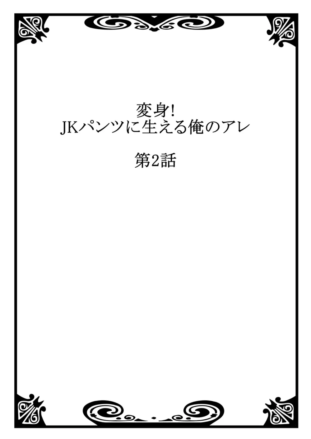 変身! JKパンツに生える俺のアレ 1 Page.28