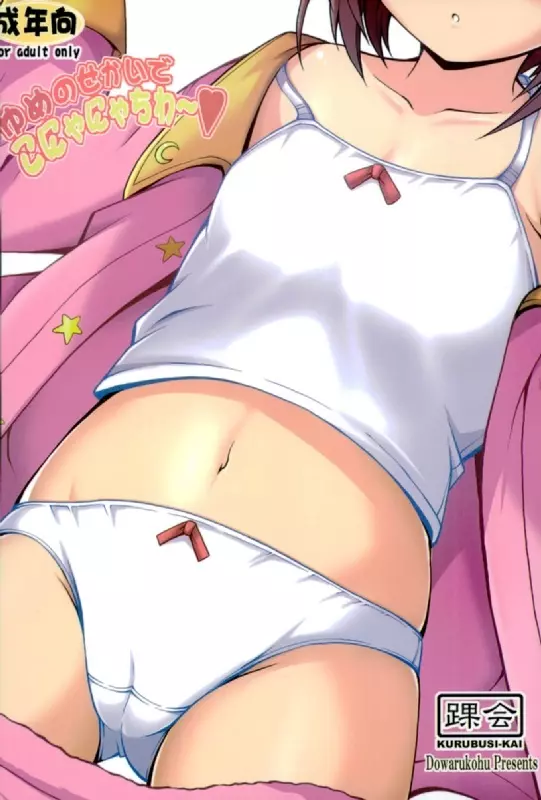 ゆめのせかいでこにゃにゃちわ~♥ Page.23