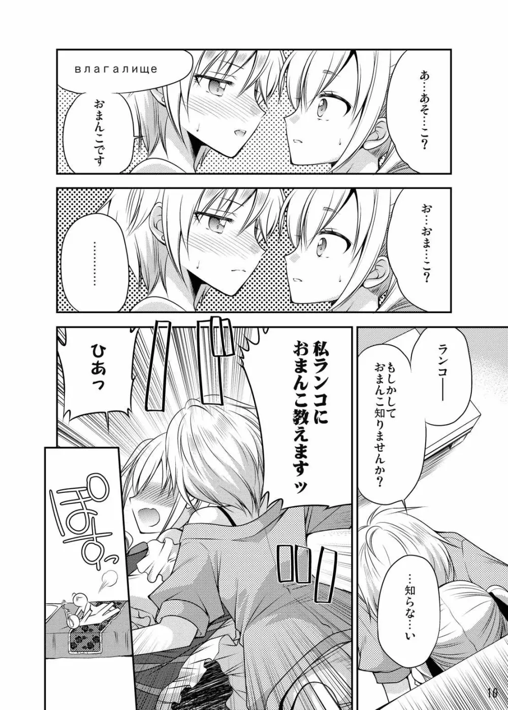 rrrランコのことを想うとアソコがぬれぬれになるのです Page.9