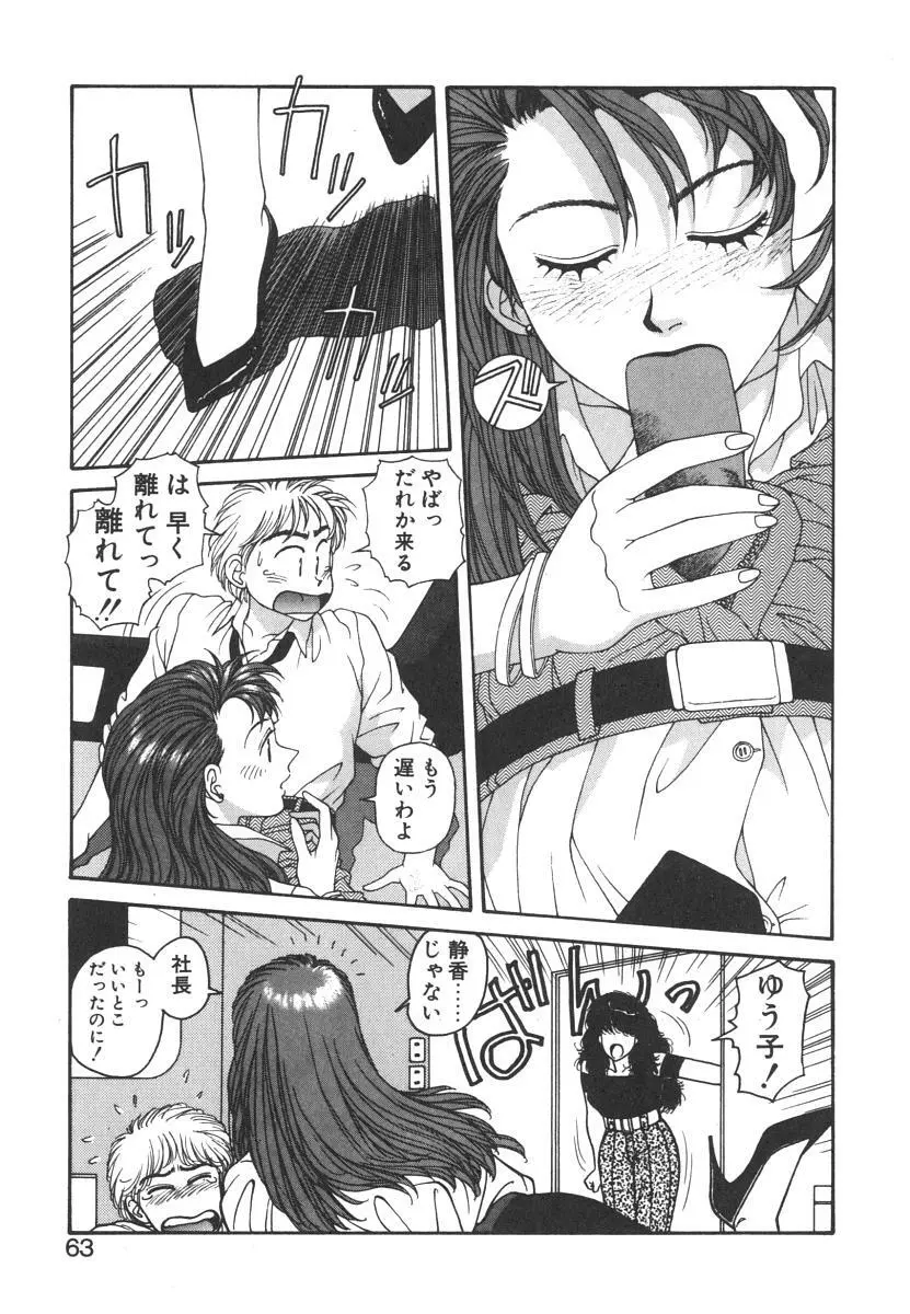 いけないよ ゆう子さん 入門編 Page.63
