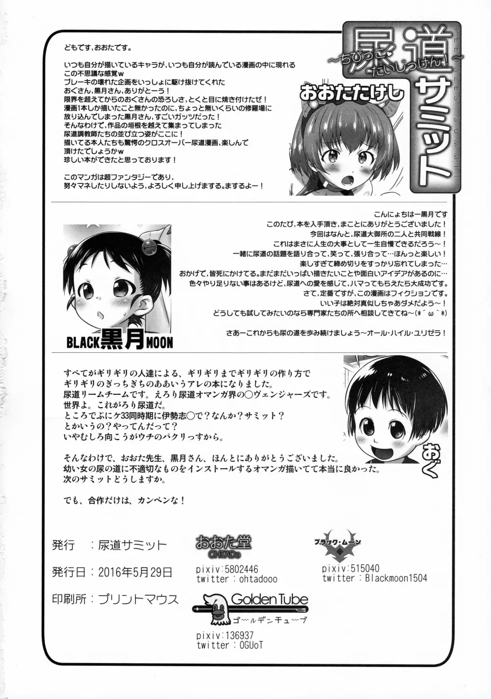 尿道サミット~ちびっこ・だいじっけん!~ Page.40
