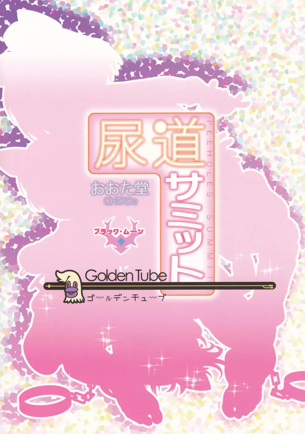 尿道サミット~ちびっこ・だいじっけん!~ Page.41