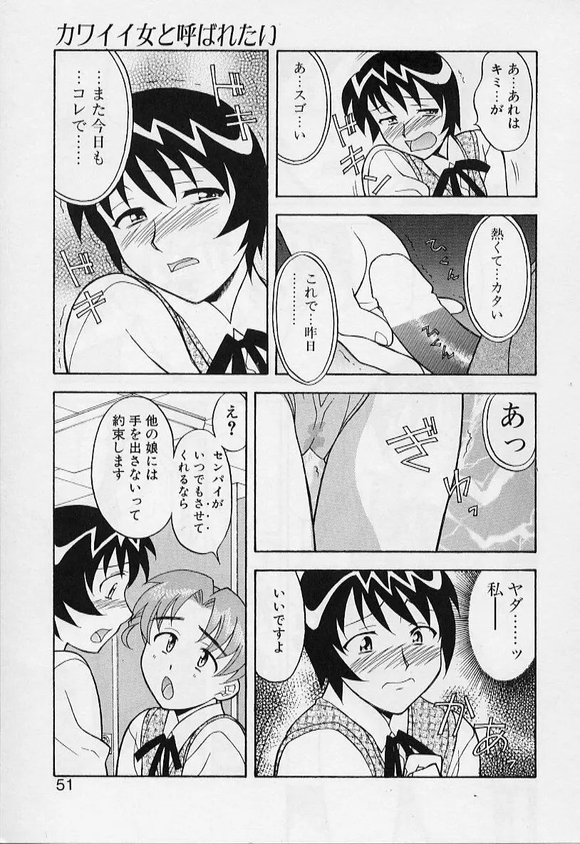 カワイイ女と呼ばれたい Page.51