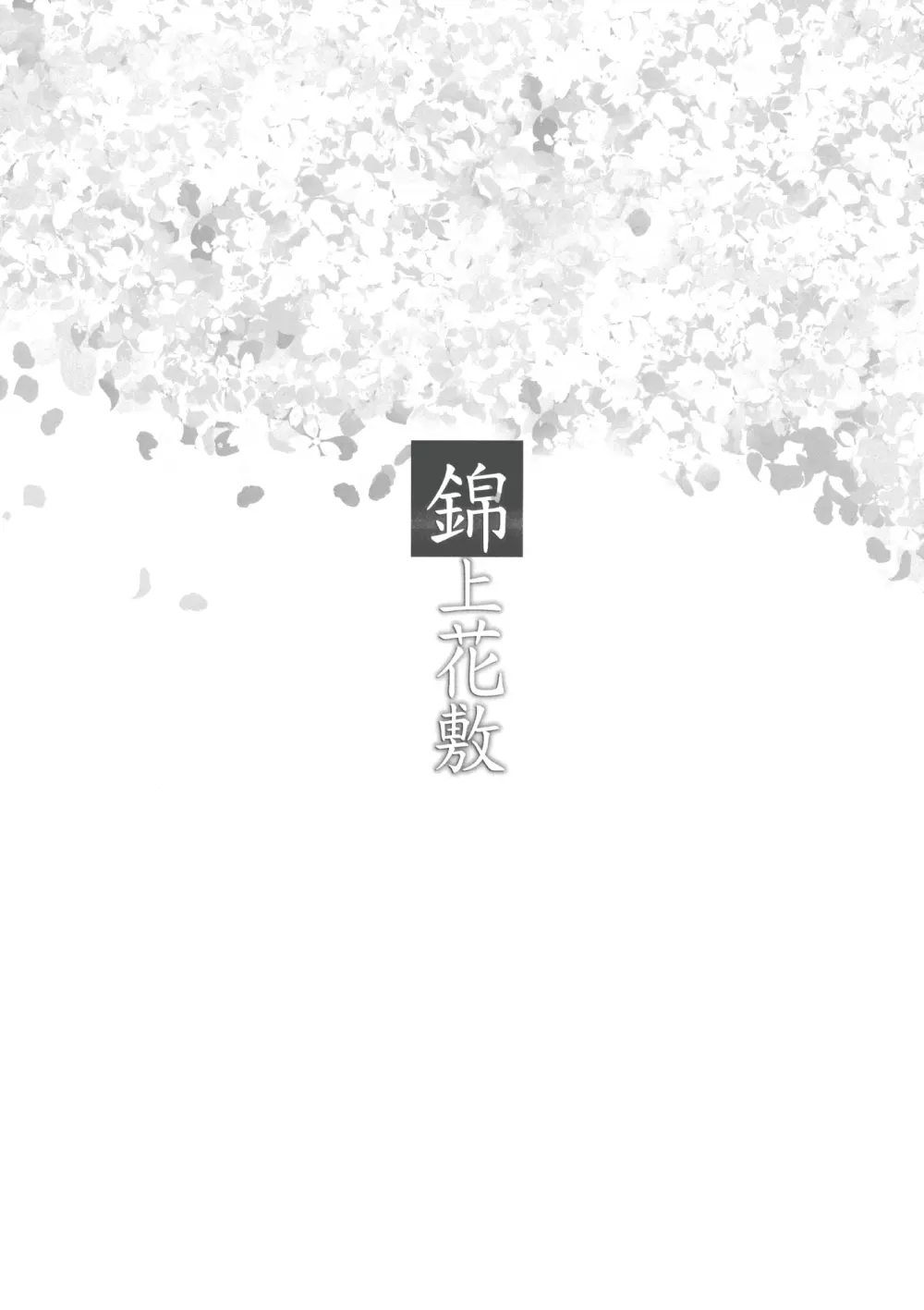 錦上花敷 Page.4