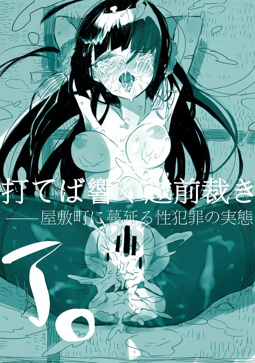 打てば響く越前裁き――屋敷町に蔓延る性犯罪の実態 *五月雨ごう編 Page.16