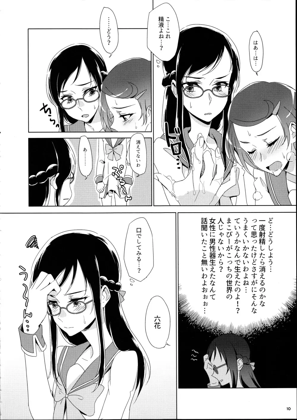 まこぴ~のどきどきのこ Page.10
