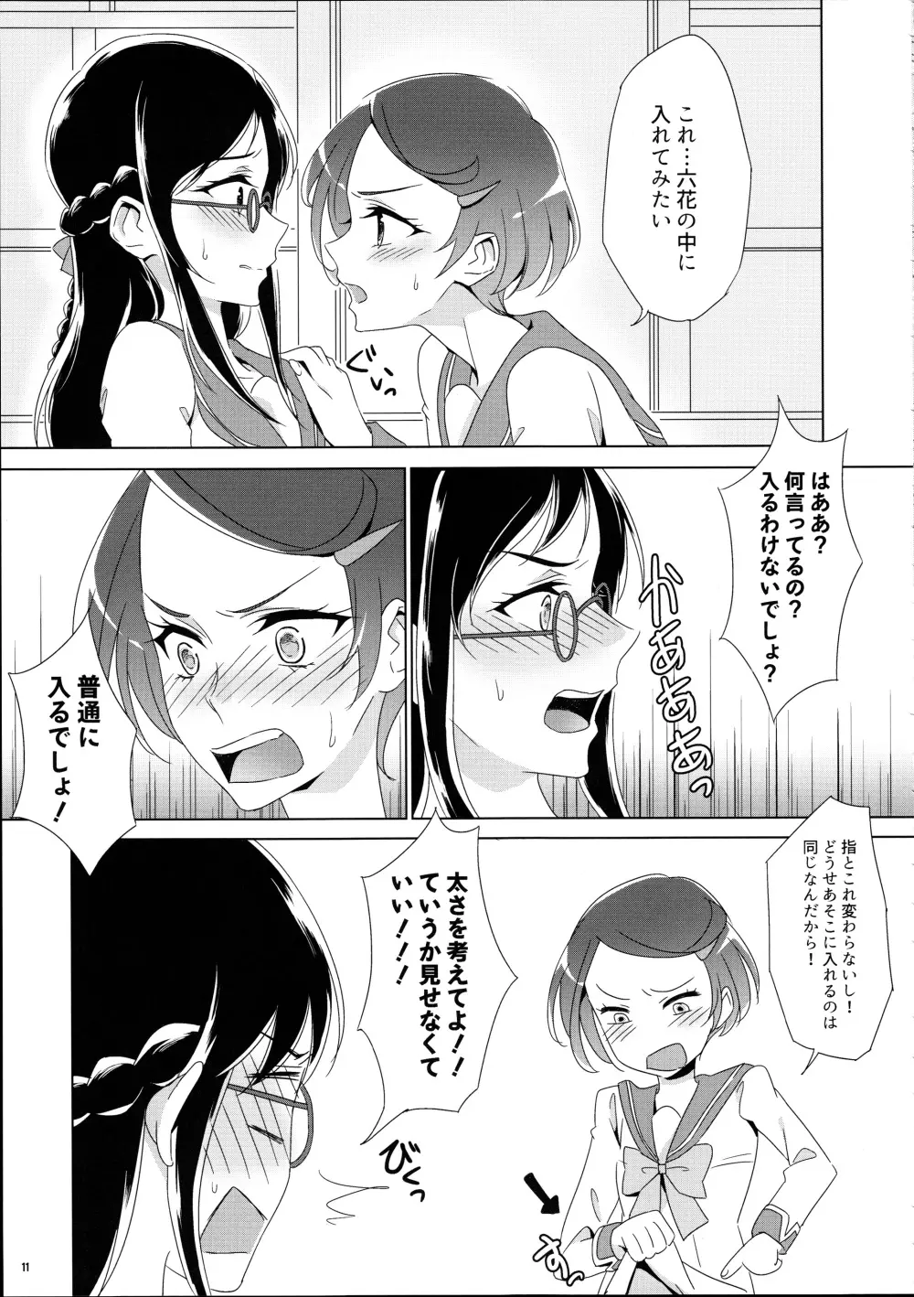 まこぴ~のどきどきのこ Page.11