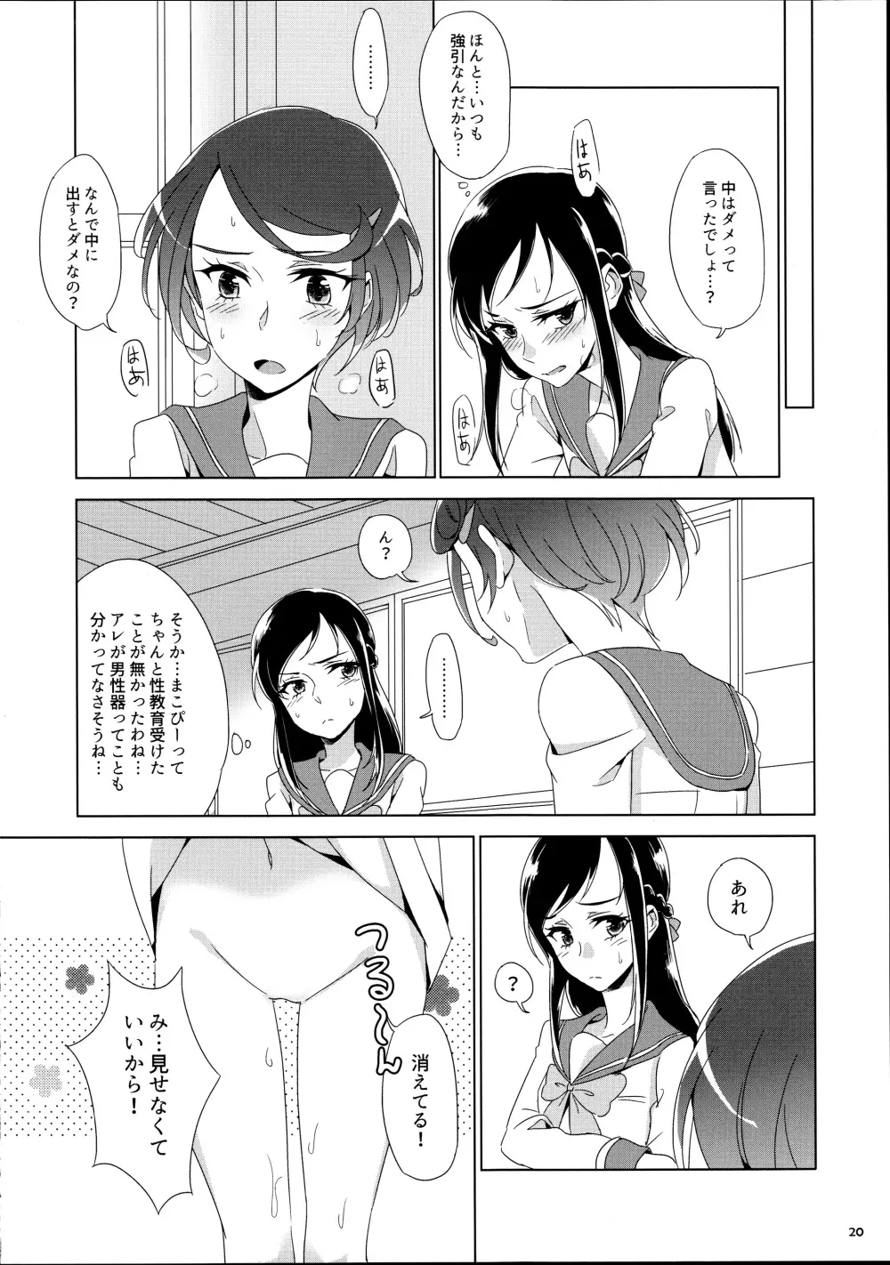 まこぴ~のどきどきのこ Page.20