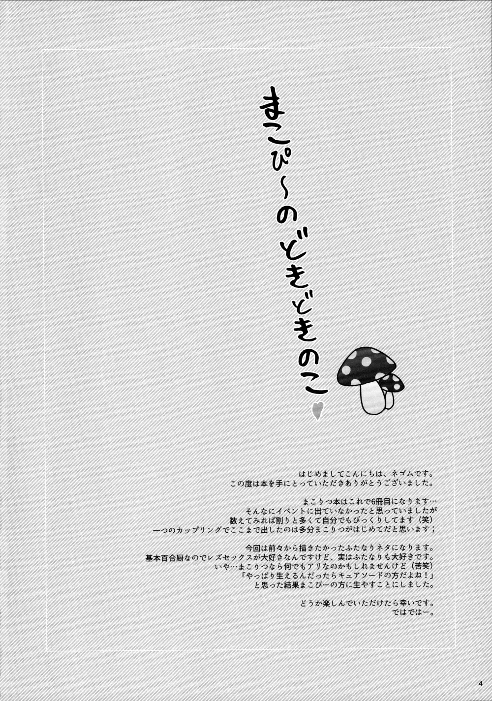 まこぴ~のどきどきのこ Page.4