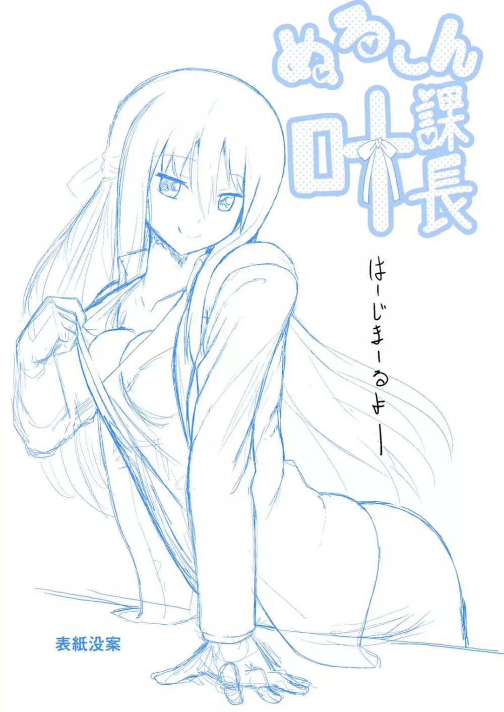 ぬる~ん叶課長 Page.2