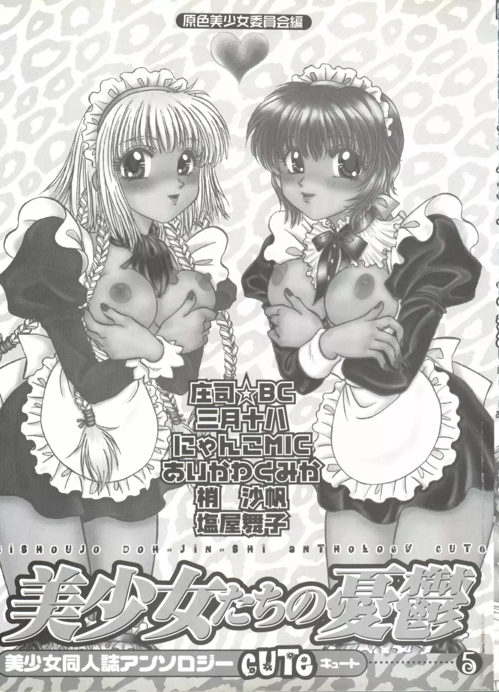 美少女同人誌アンソロジーCUTE 5 Page.2