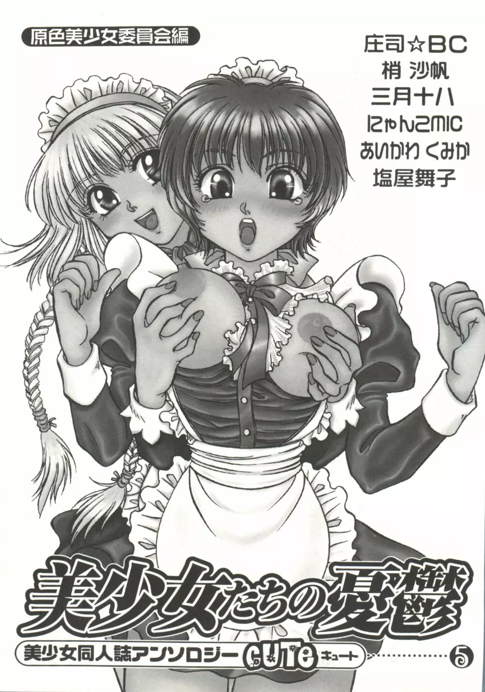 美少女同人誌アンソロジーCUTE 5 Page.4