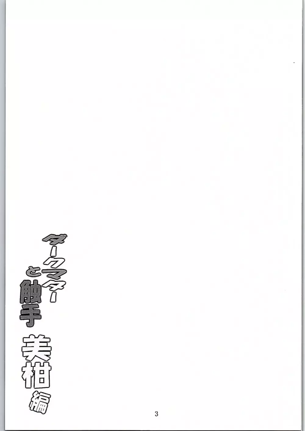 ダークマターと触手 Page.2