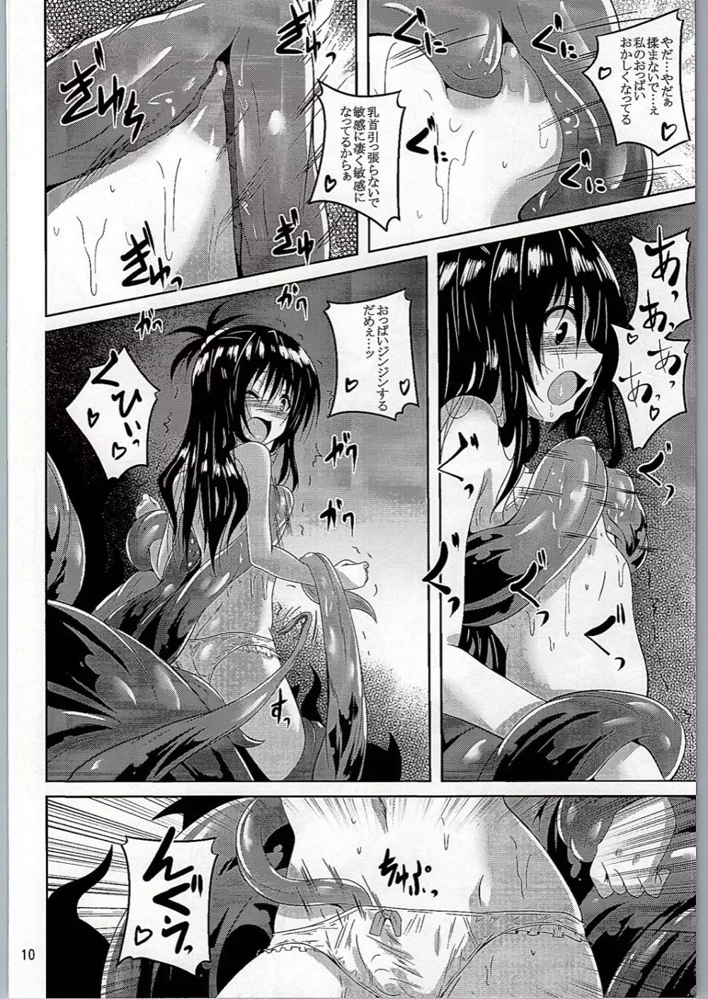 ダークマターと触手 Page.9