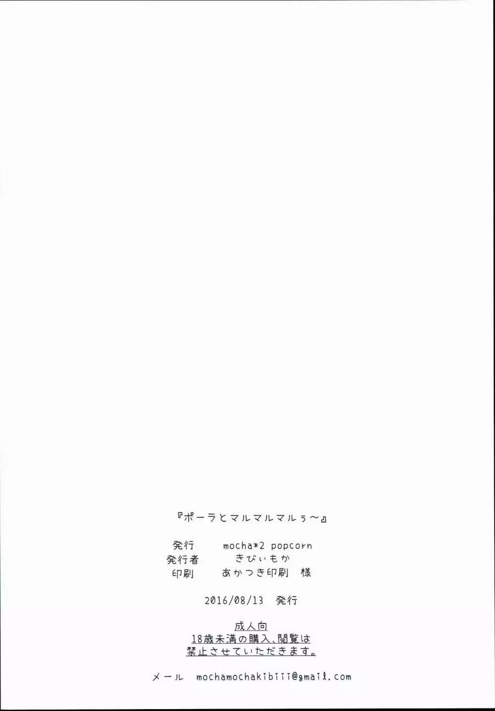 ポーラとマルマルマルぅ~ Page.22