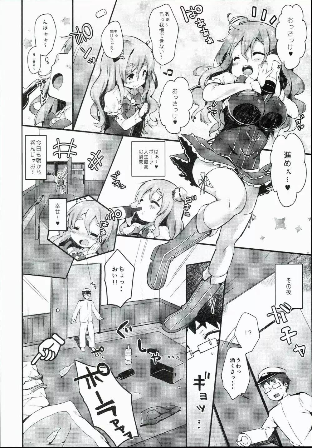 ポーラとマルマルマルぅ~ Page.6