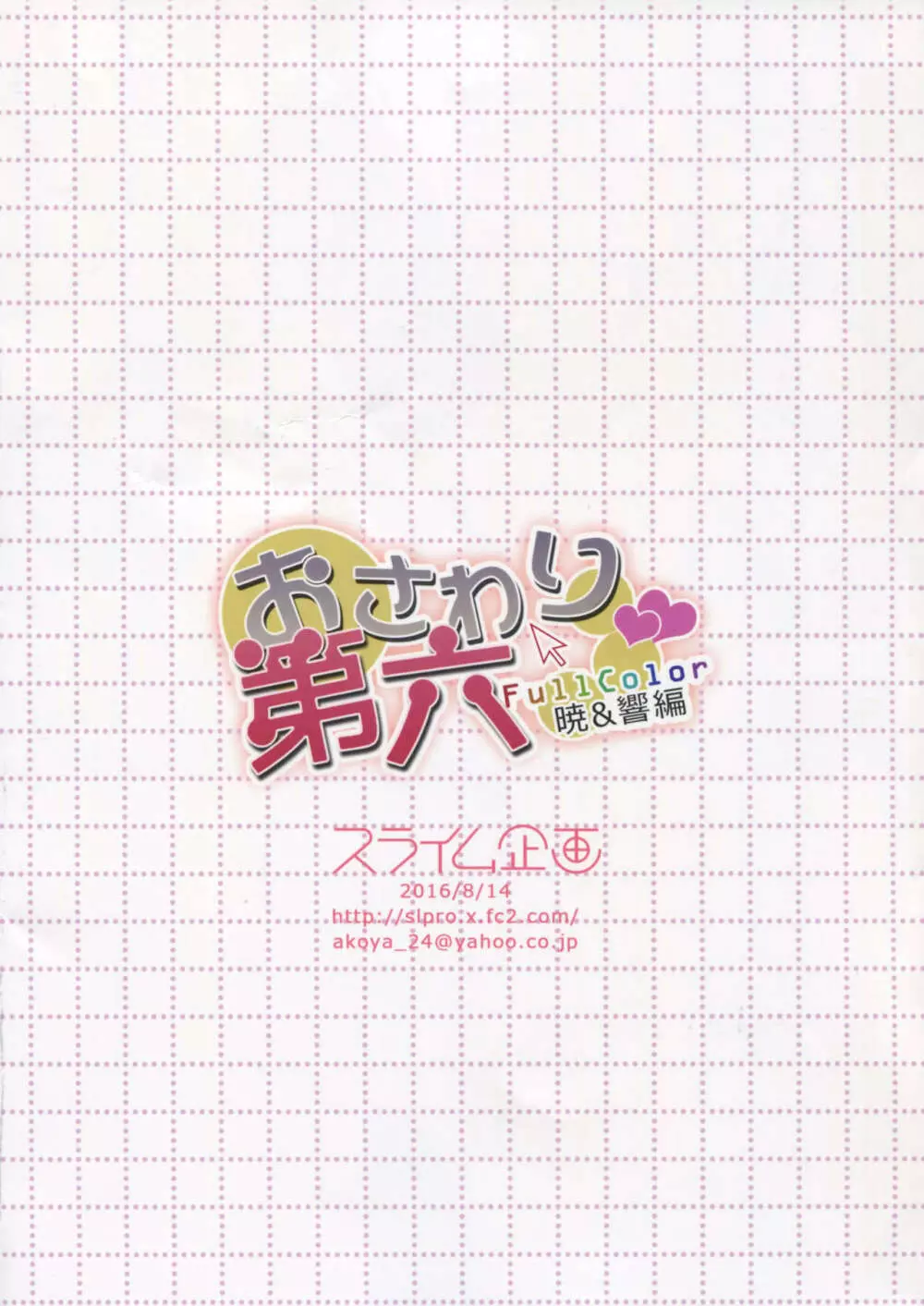 おさわり第六~暁響編~ Page.14