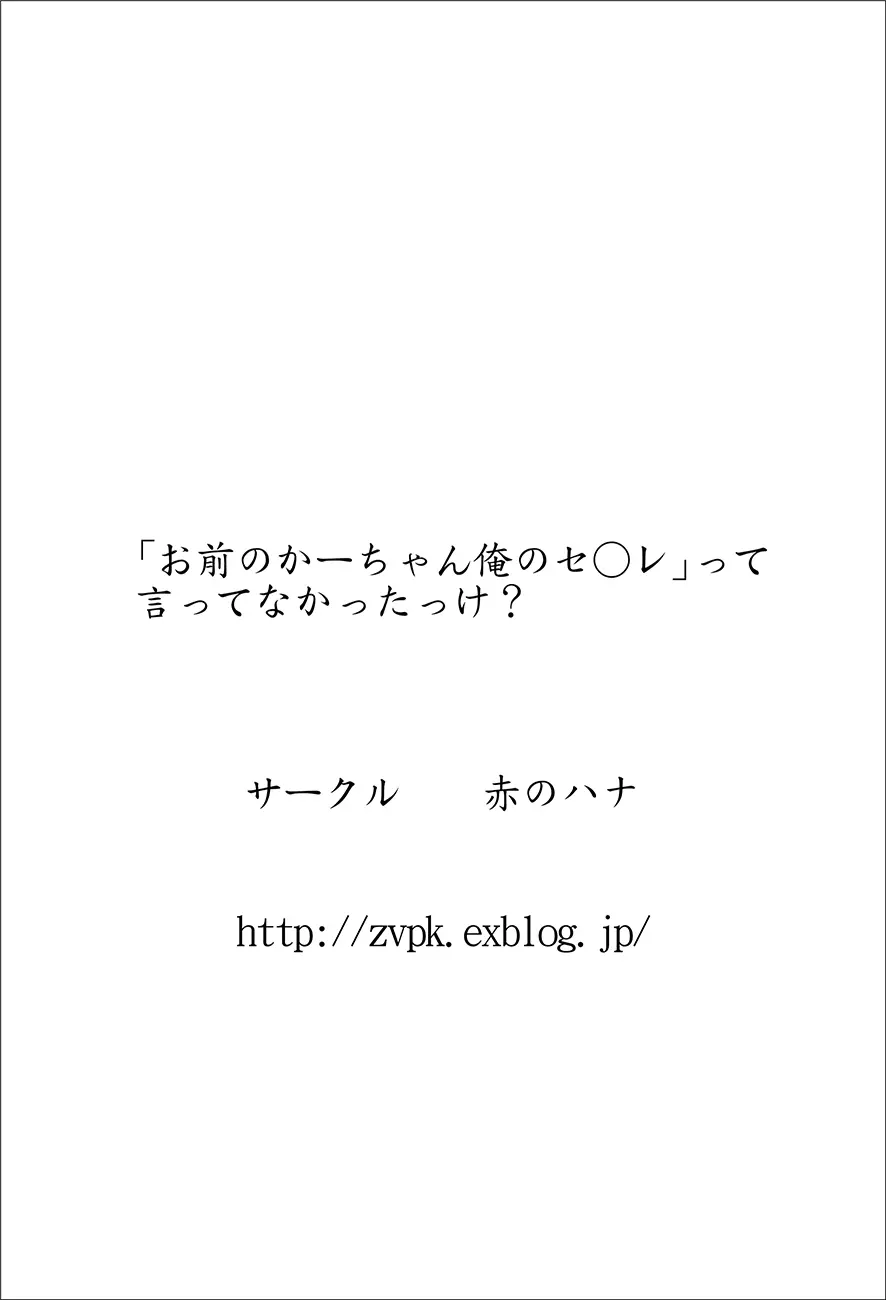 「お前のかーちゃん俺のセ○レ」って言ってなかったっけ? Page.31