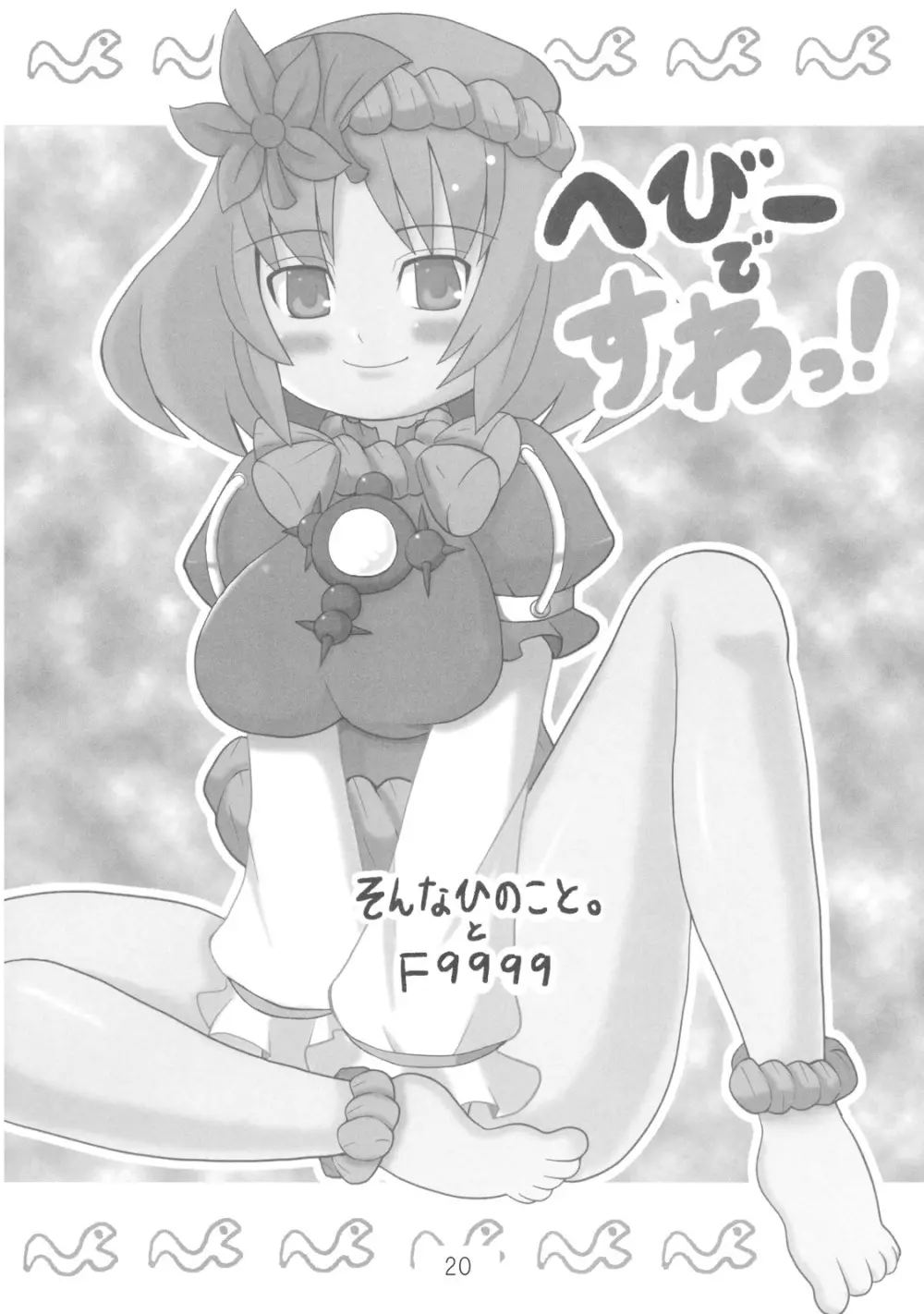 へびーですわっ! Page.20