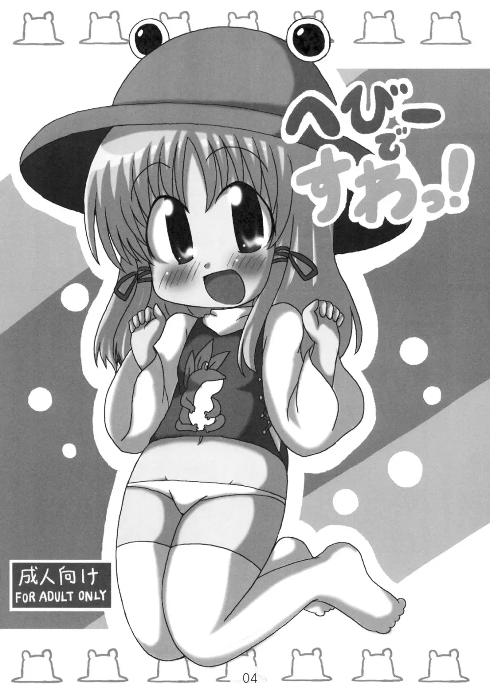 へびーですわっ! Page.4