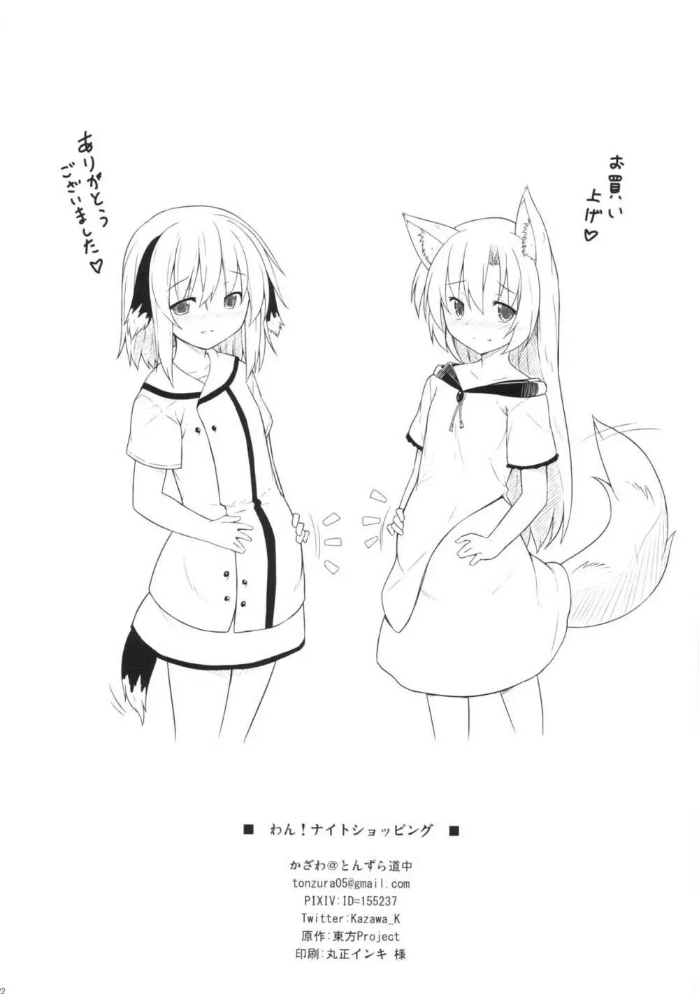 わん!ナイトショッピング Page.22
