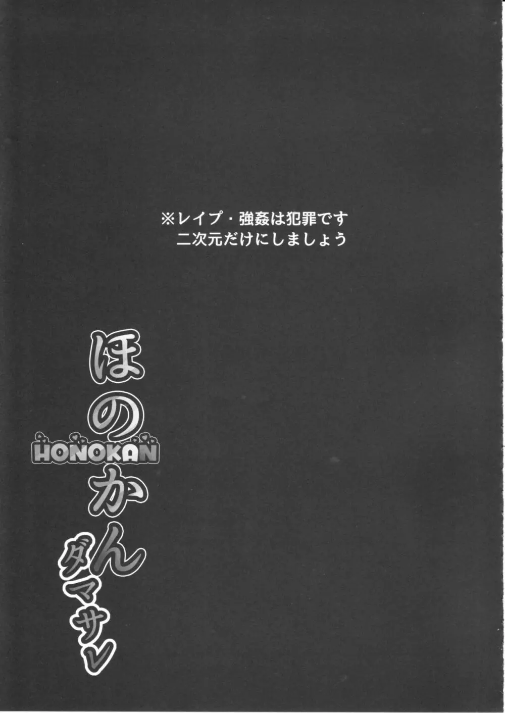 ほのかん~ダマサレ~どこにも逃げられない~! Page.42