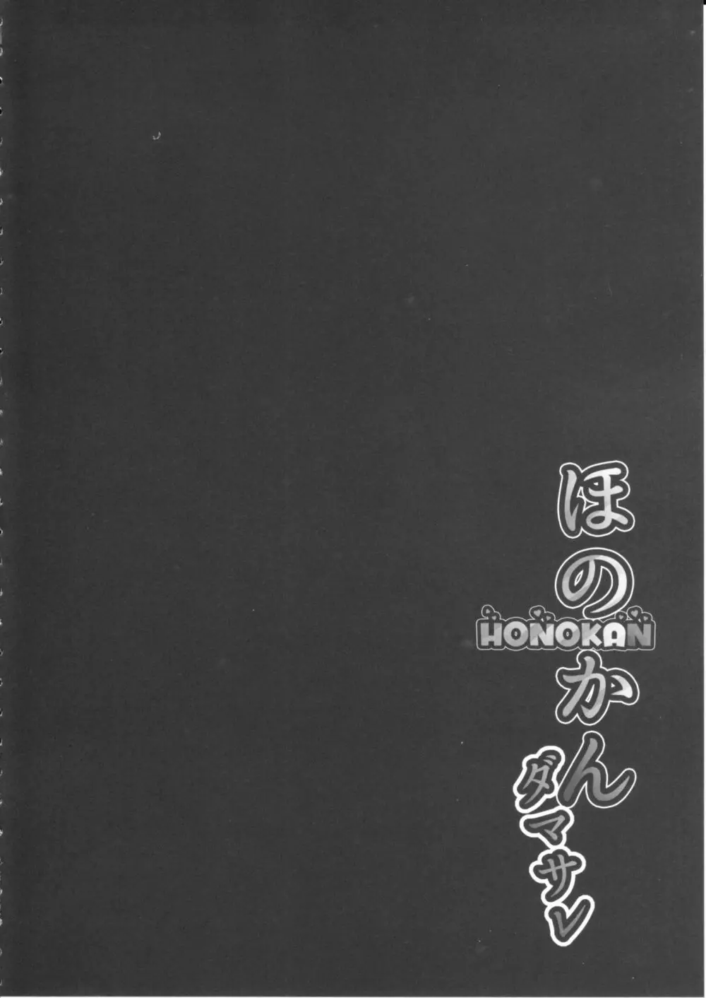 ほのかん~ダマサレ~どこにも逃げられない~! Page.7