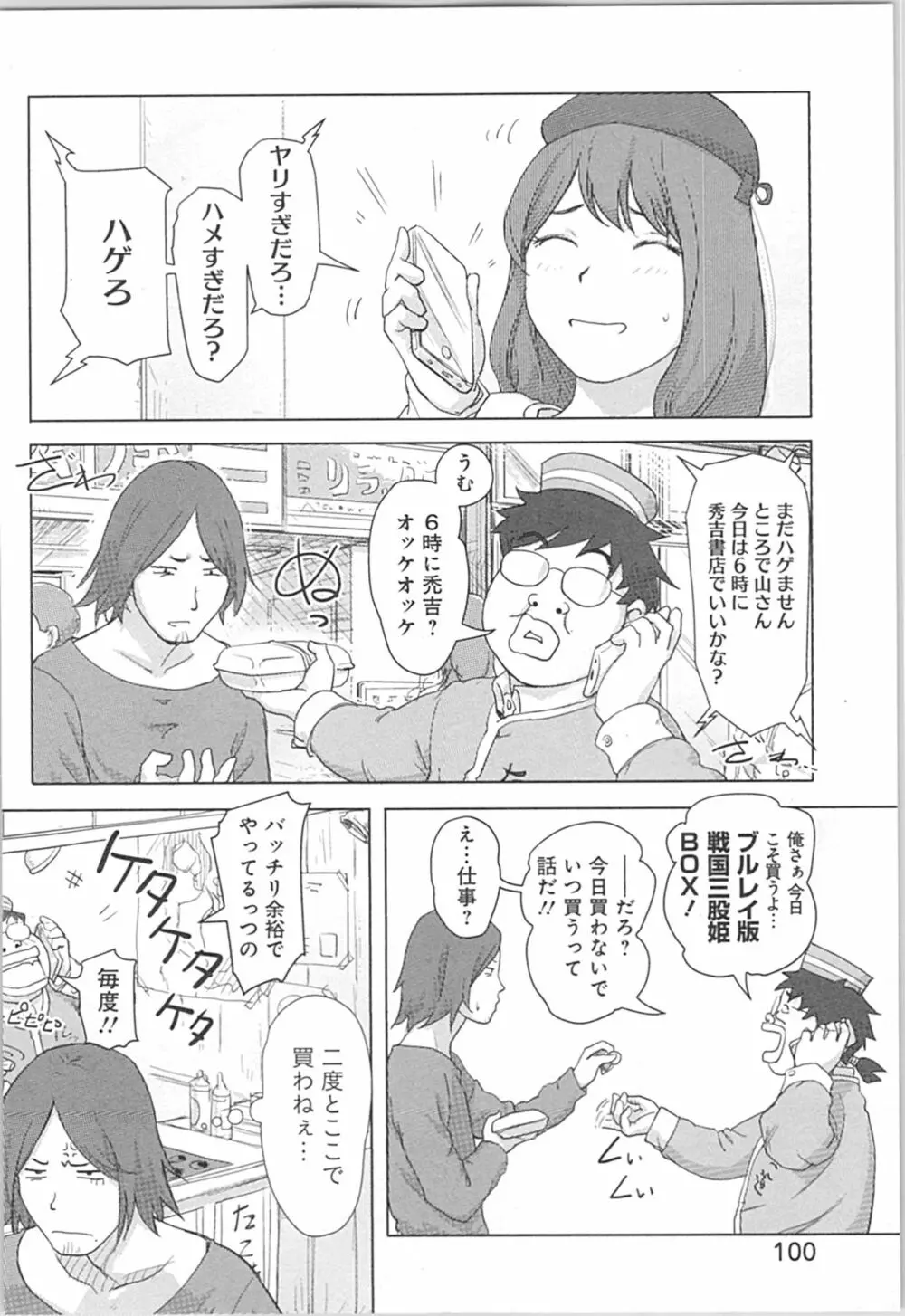 快感チェンジ♂⇔♀~初めては女のカラダで~ Page.100