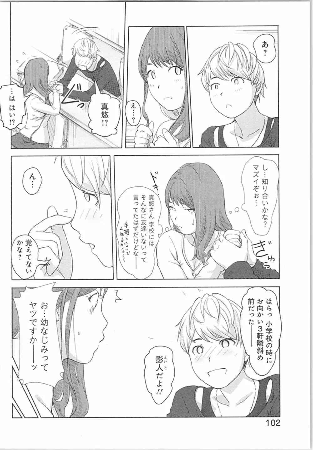 快感チェンジ♂⇔♀~初めては女のカラダで~ Page.102