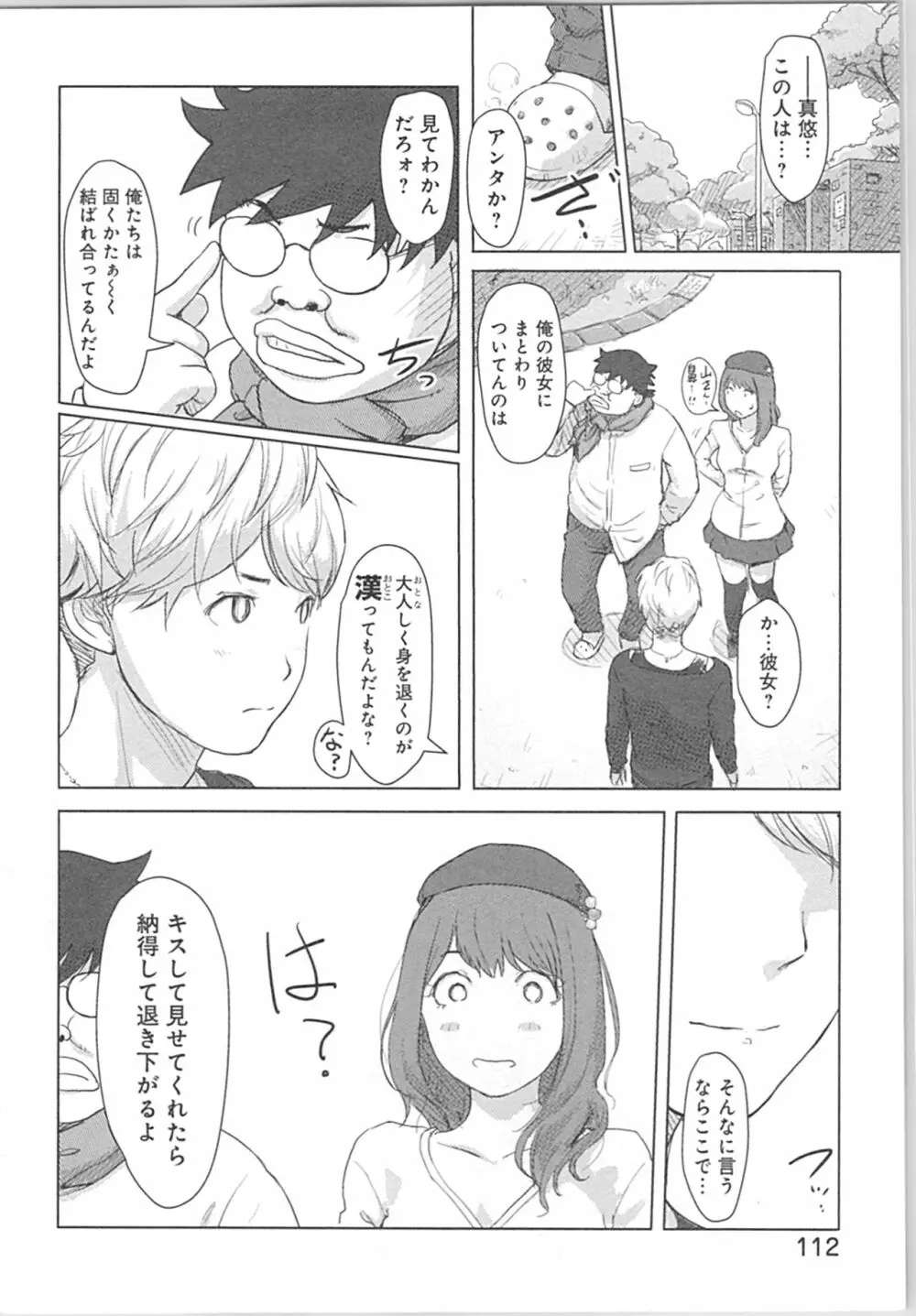 快感チェンジ♂⇔♀~初めては女のカラダで~ Page.112