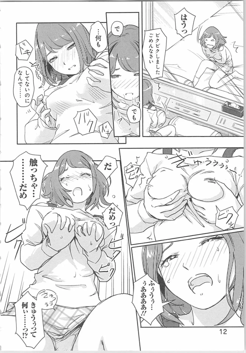 快感チェンジ♂⇔♀~初めては女のカラダで~ Page.12