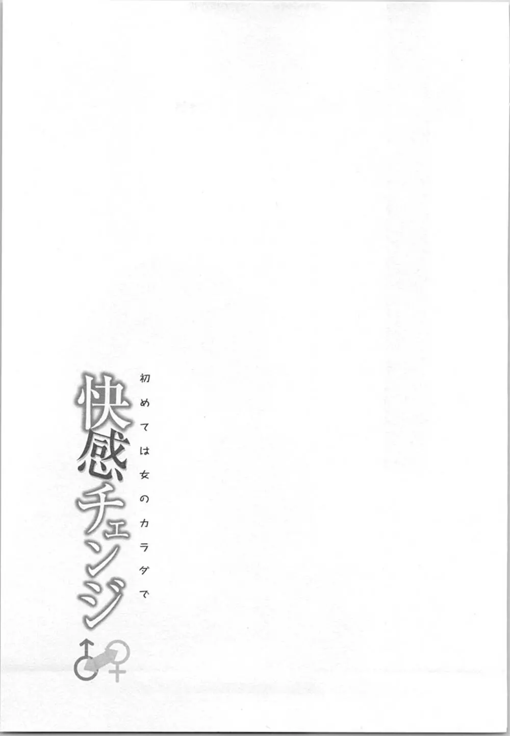 快感チェンジ♂⇔♀~初めては女のカラダで~ Page.129