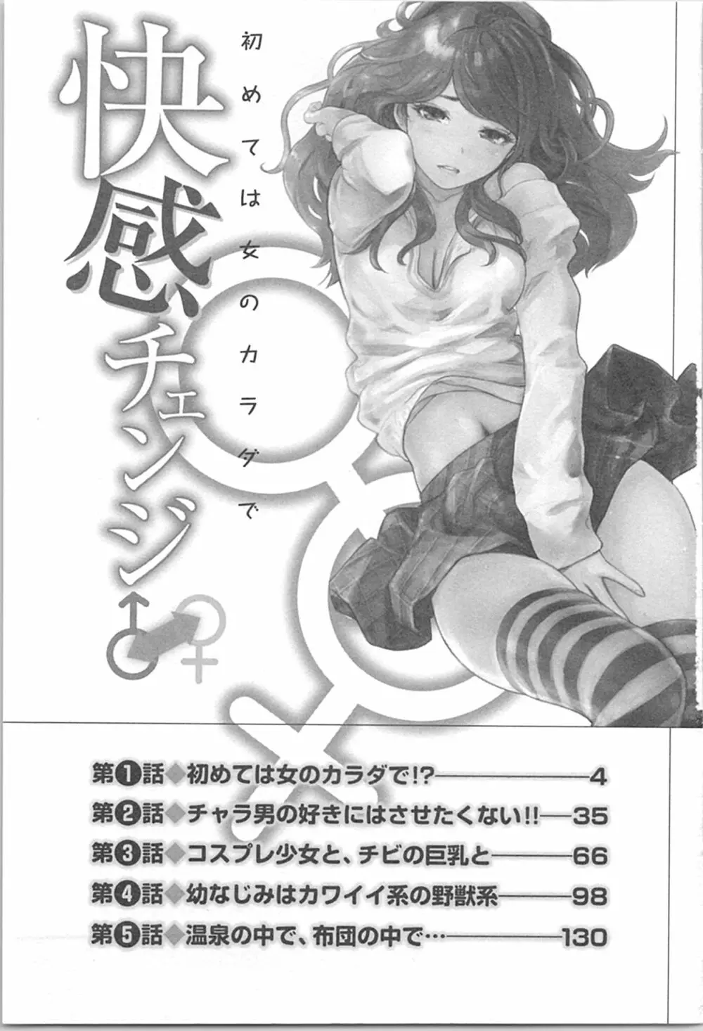 快感チェンジ♂⇔♀~初めては女のカラダで~ Page.3