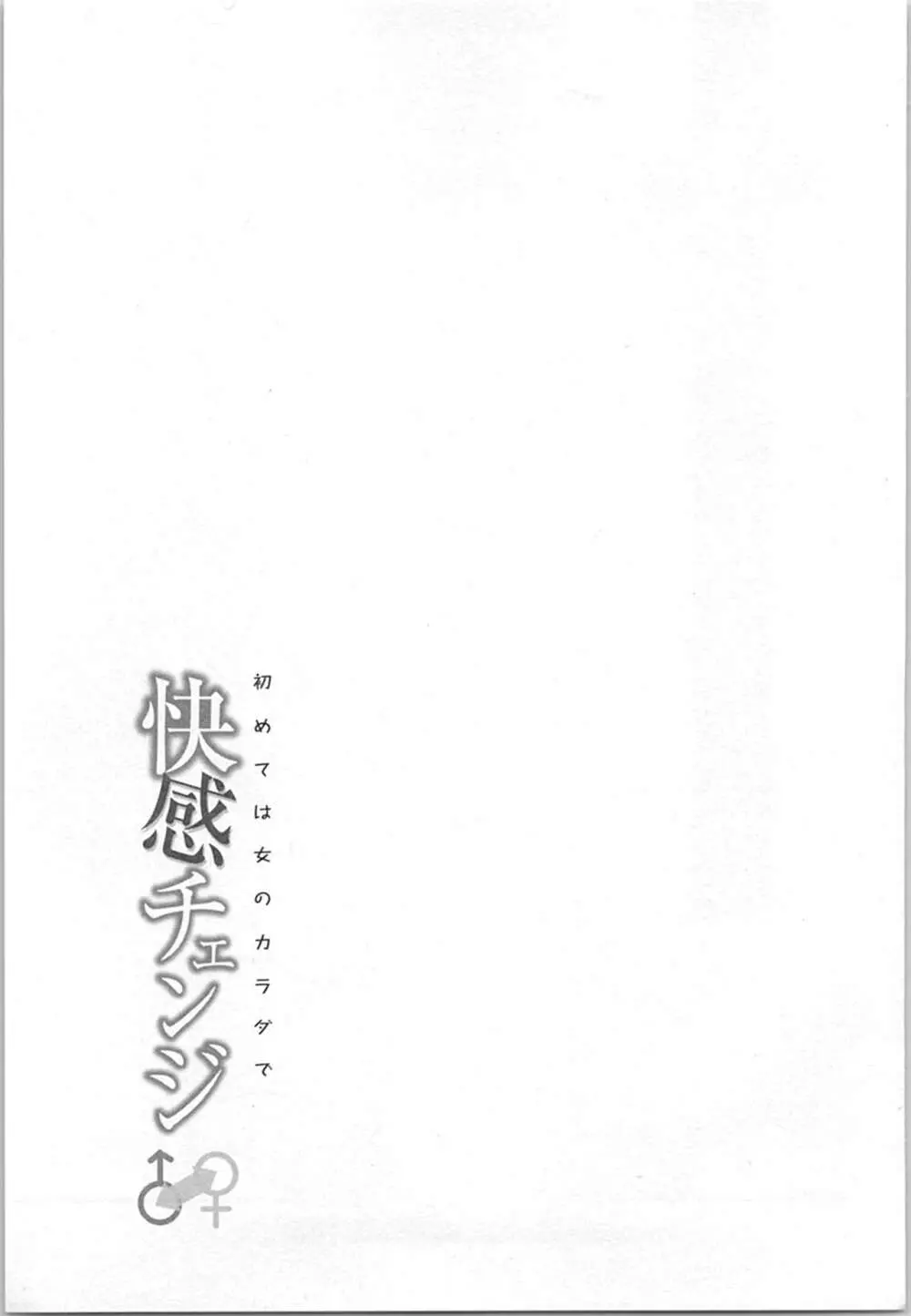 快感チェンジ♂⇔♀~初めては女のカラダで~ Page.65