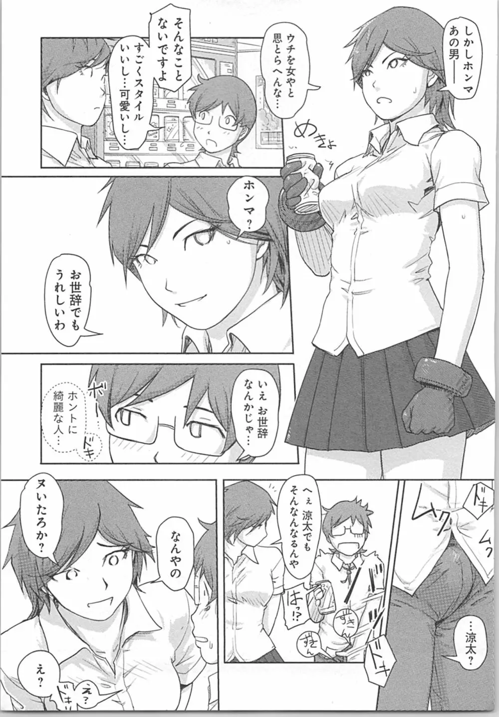 快感チェンジ♂⇔♀~初めては女のカラダで~ Page.71