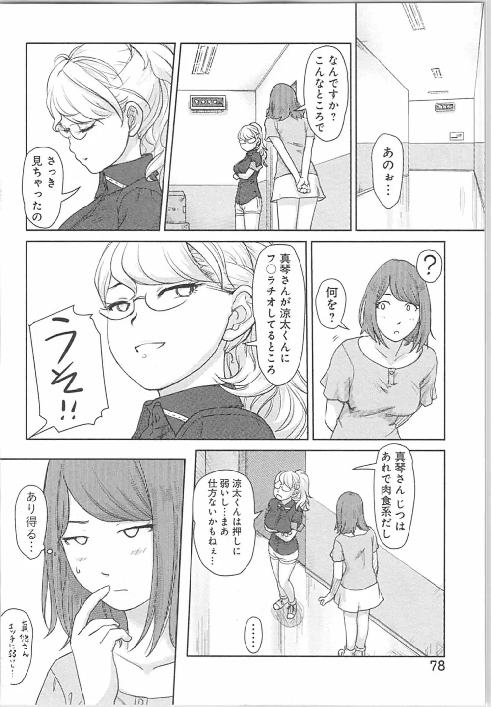 快感チェンジ♂⇔♀~初めては女のカラダで~ Page.78