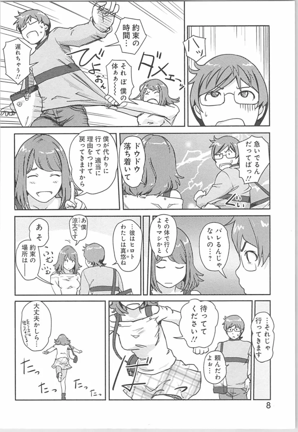 快感チェンジ♂⇔♀~初めては女のカラダで~ Page.8