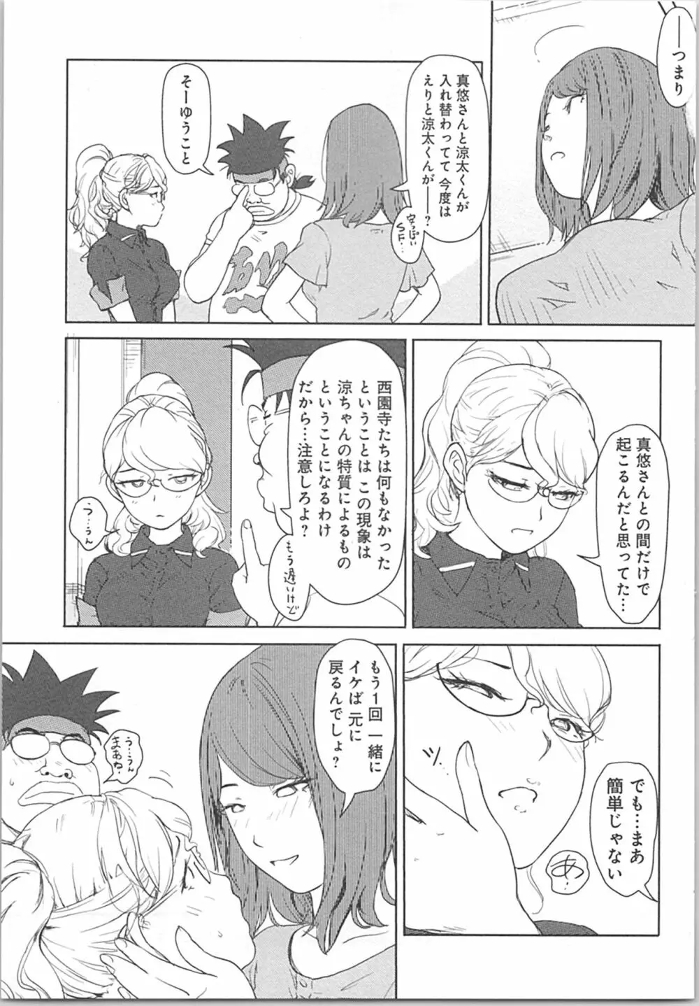 快感チェンジ♂⇔♀~初めては女のカラダで~ Page.83