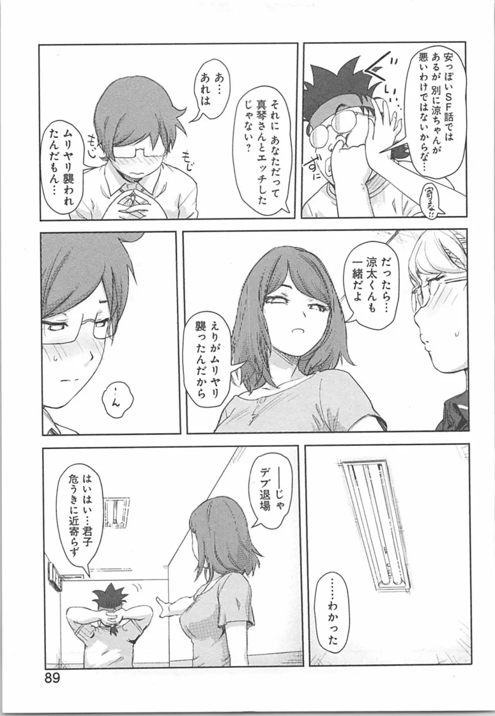 快感チェンジ♂⇔♀~初めては女のカラダで~ Page.89
