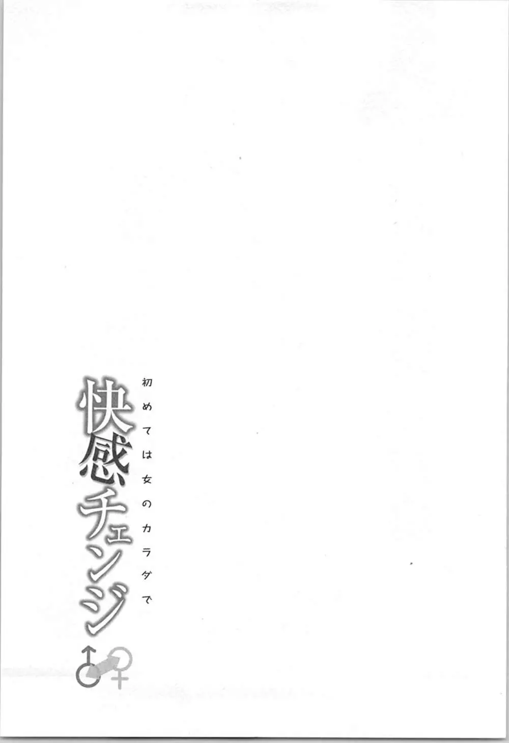 快感チェンジ♂⇔♀~初めては女のカラダで~ Page.97