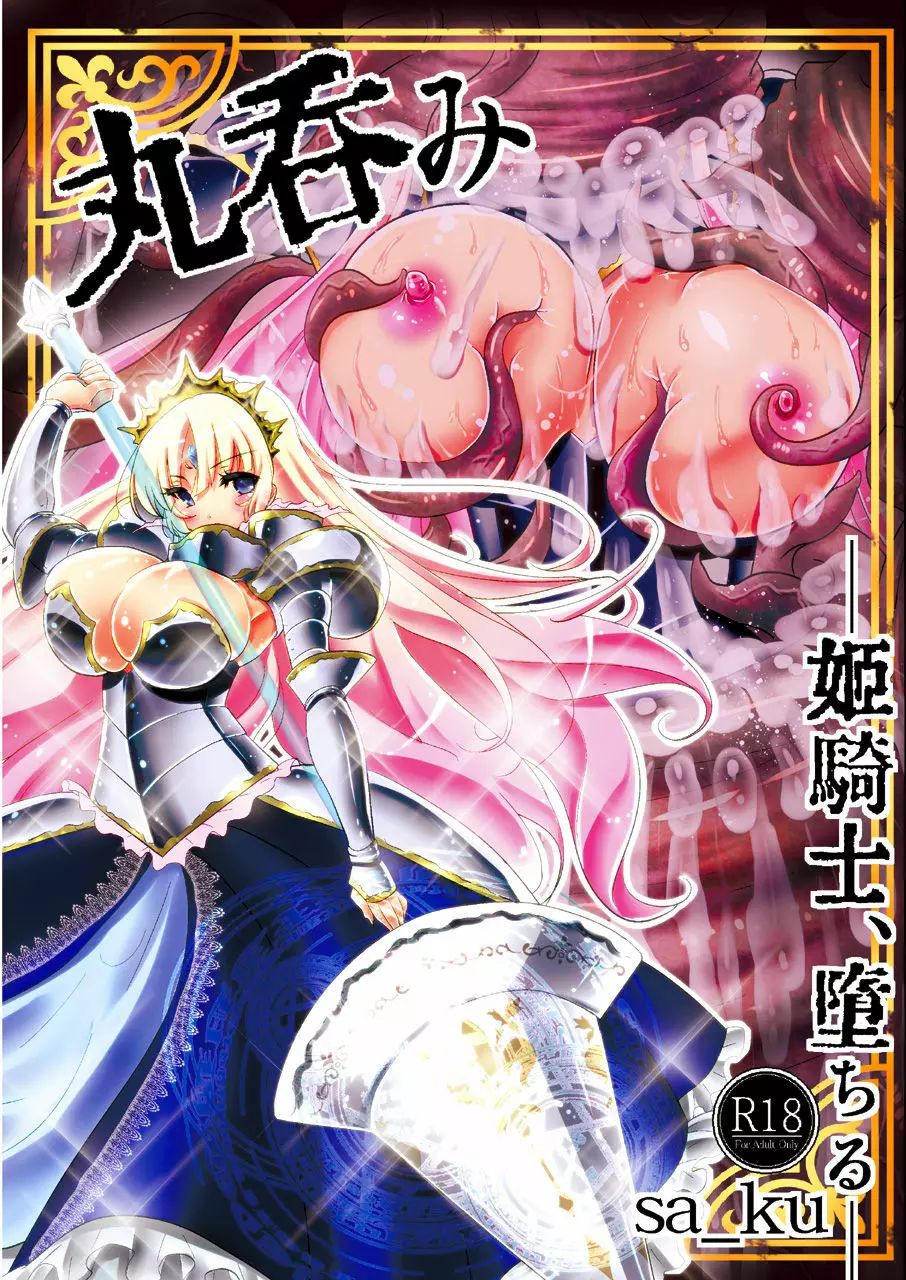 丸呑み~姫騎士、堕ちる~ Page.22