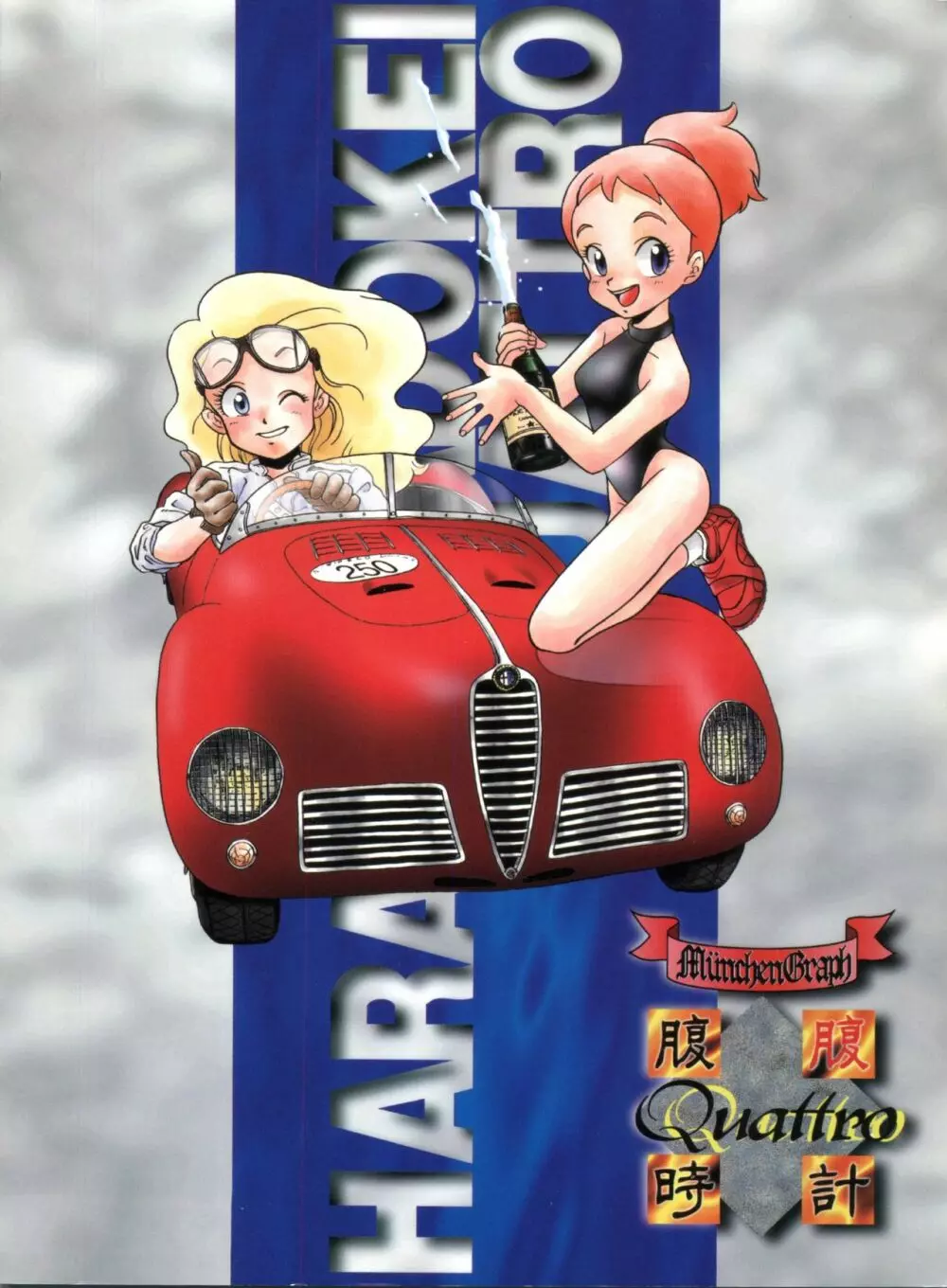 腹腹時計 Vol.4