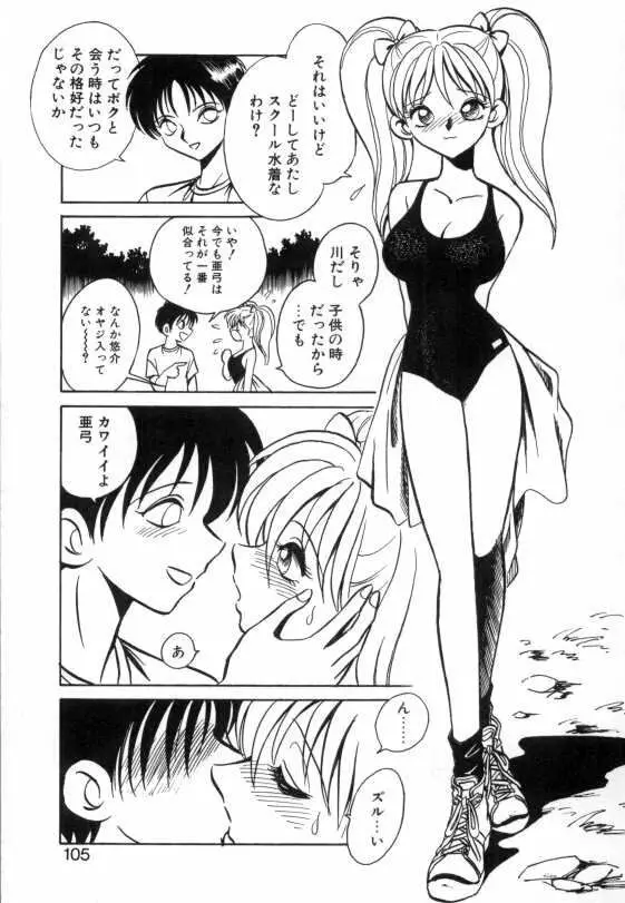 亜弓ちゃんといろいろ Page.103