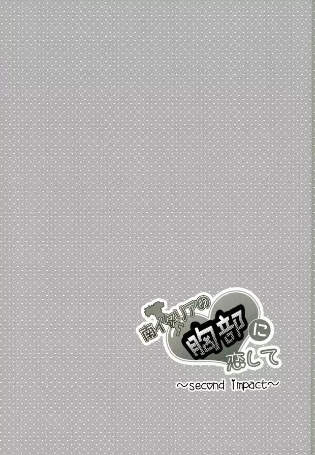 南イタリアの胸部に恋して ~second impact~ Page.35