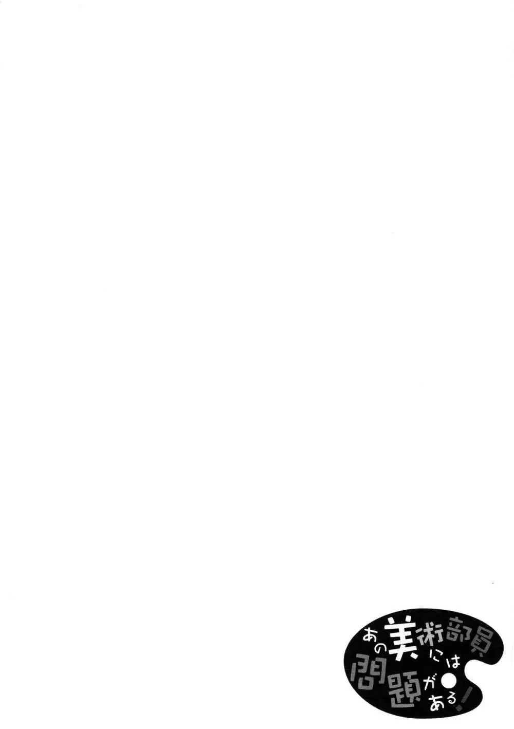 あの美術部員には問題がある! Page.3