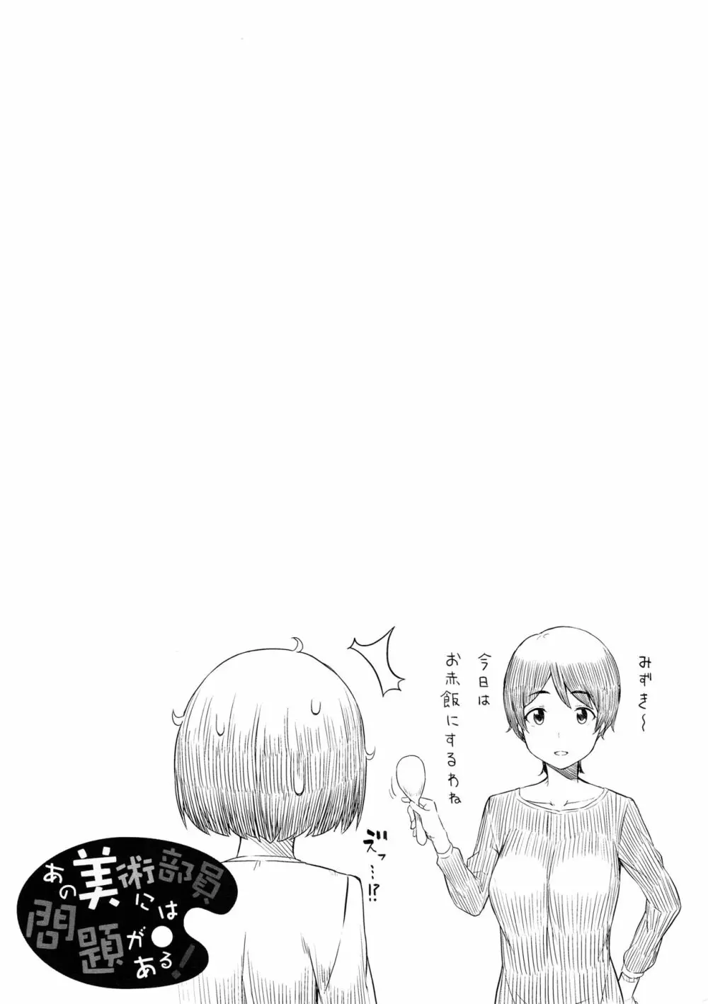 あの美術部員には問題がある! Page.32