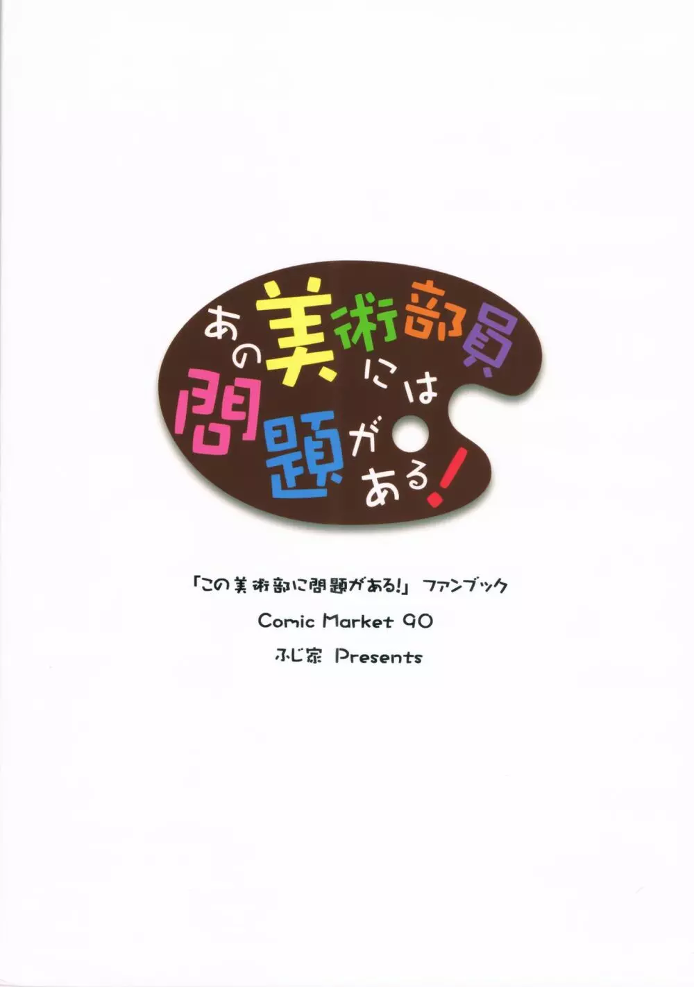 あの美術部員には問題がある! Page.34