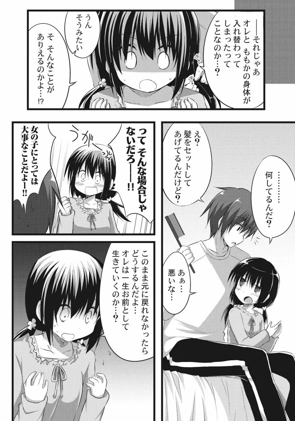 お兄ちゃんとエクスチェンジ!! ~ブラコンな妹と兄の身体が入れ替わってしまった事案~ Page.10
